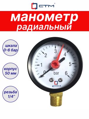 Манометррадиальныйподключение1/4",0-6барСТМ