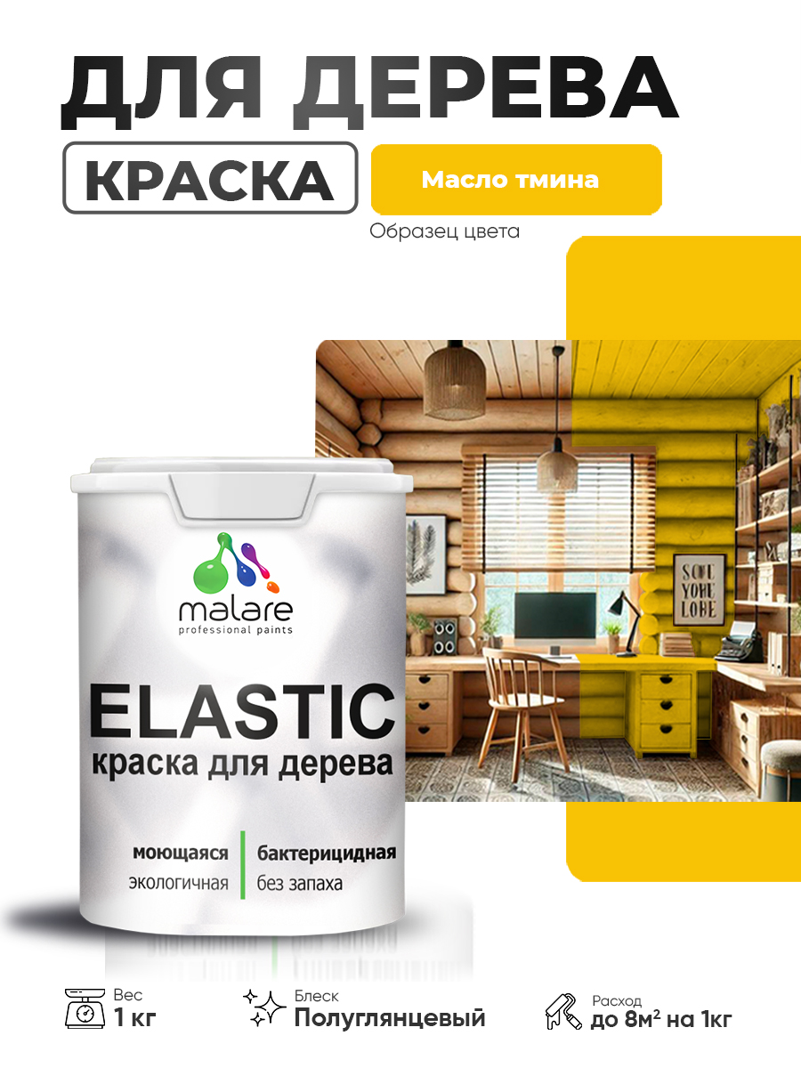 Резиновая краска по дереву Malare Elastic эластичная акриловая для дерева для наружных и внутренних работ, быстросохнущая без запаха, полуглянцевая, масло тмина, 1 кг