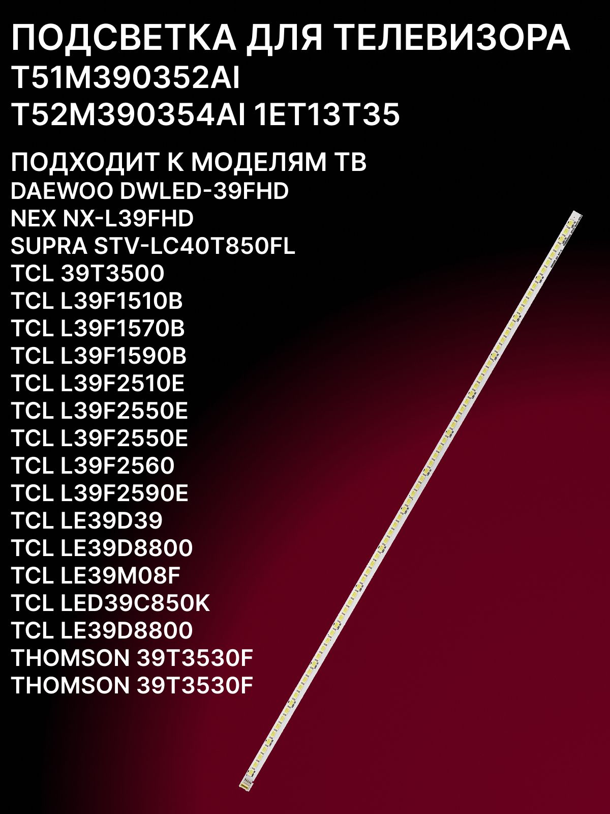 Подсветка для THOMSON 39T3530F, SUPRA STV-LC40T850FL; T51M390352AI купить