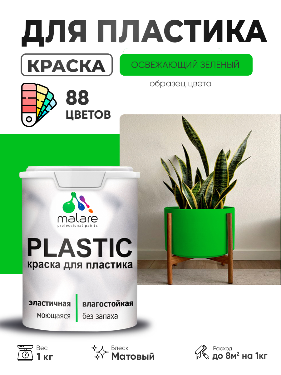 Акриловая краска для пластика Malare Plastic для пенопласта ПВХ сайдинга, для подоконников и откосов, быстросохнущая без запаха, матовая, освежающий зеленый, 1 кг
