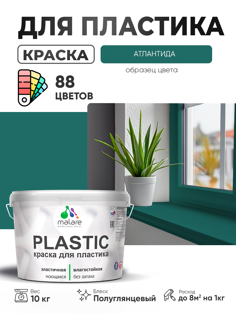Резиновая краска для пластика Malare Plastic для пенопласта ПВХ сайдинга, для подоконников и откосов, быстросохнущая без запаха, полуглянцевая, атлантида, 10 кг