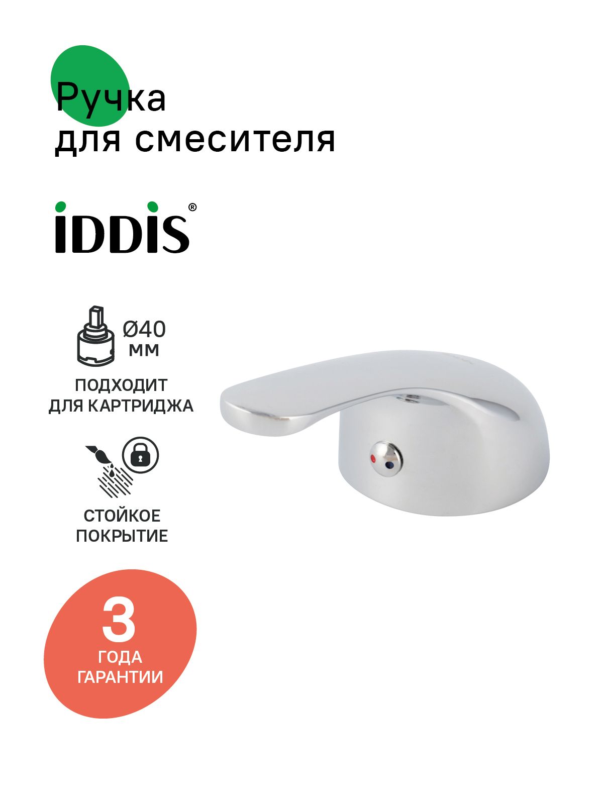 Фото товара на маркетплейсе ozon Ручка для смесителя, для картриджа 40 мм, IDDIS, хром, 99440C01SM