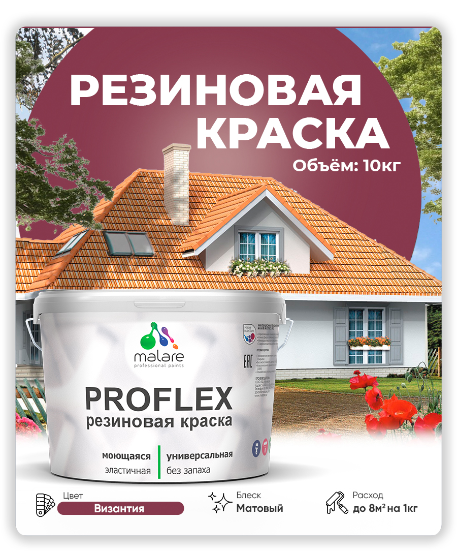Краска резиновая Malare ProfleX (серия «Яркие тона») жидкая резина для наружных и внутренних работ, быстросохнущая моющаяся, матовая, византия, 10 кг