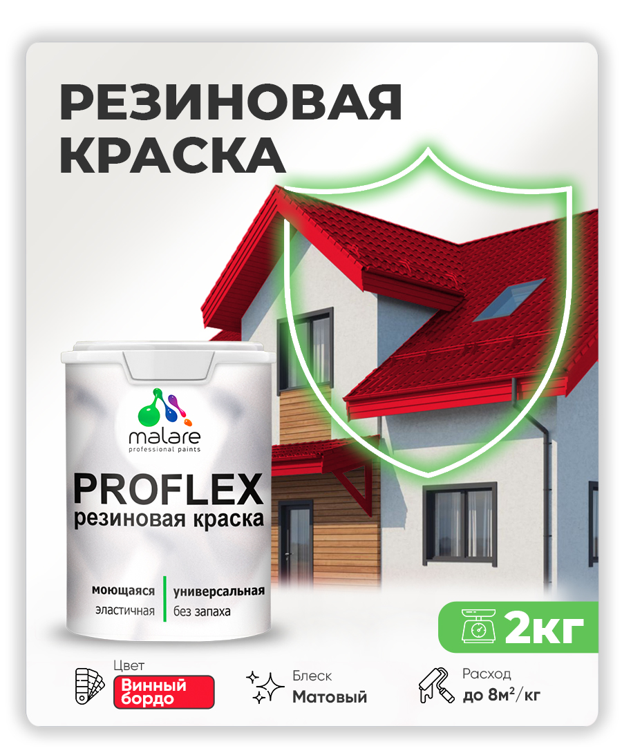 Краска резиновая Malare ProfleX (серия "Яркие тона") жидкая резина для наружных и внутренних работ, быстросохнущая моющаяся, матовая, винный бордо, 2 кг