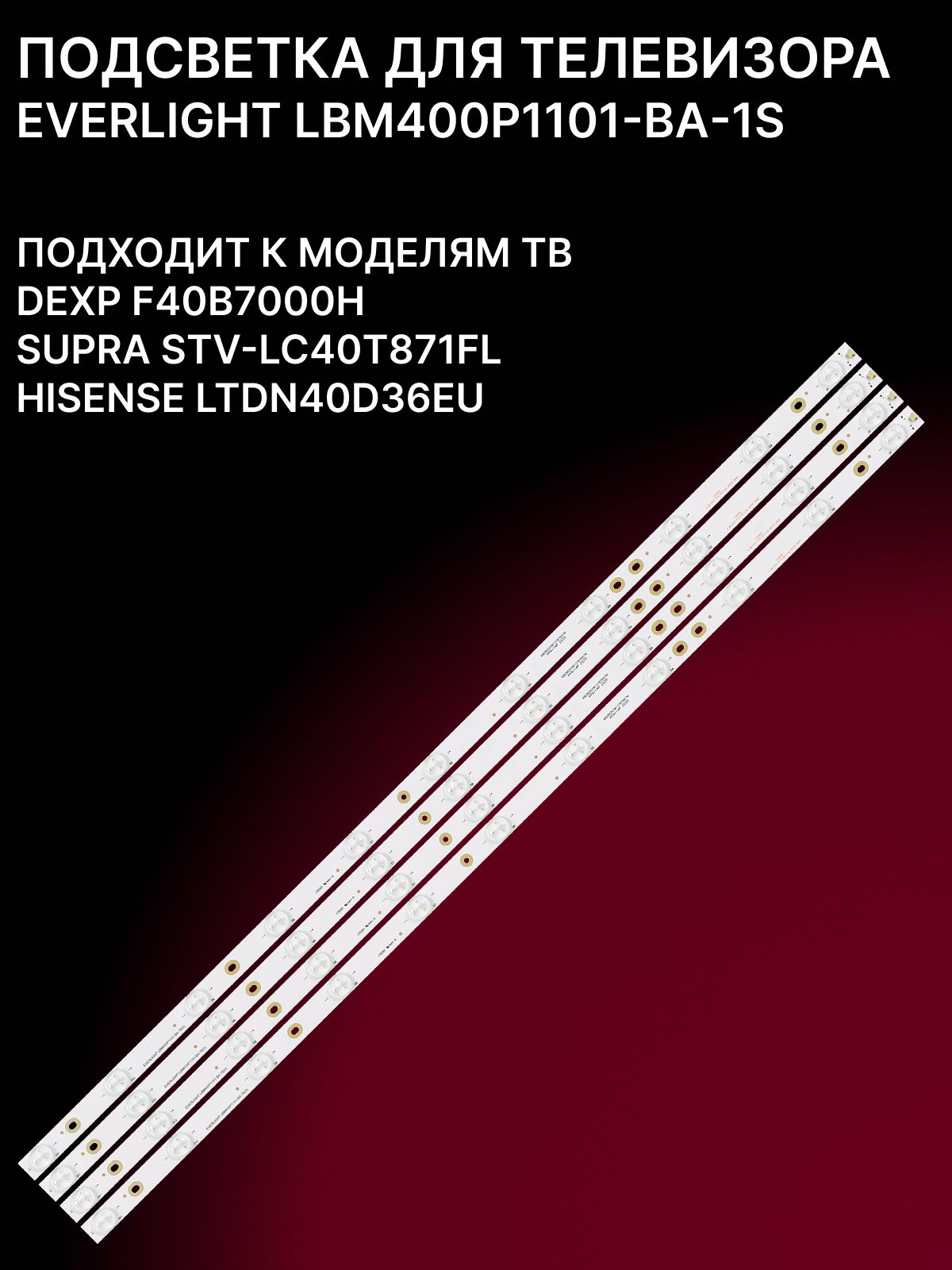 Подсветка для SUPRA STV-LC40T871FL, DEXP F40B7000H; LBM400P1101-BA-1S