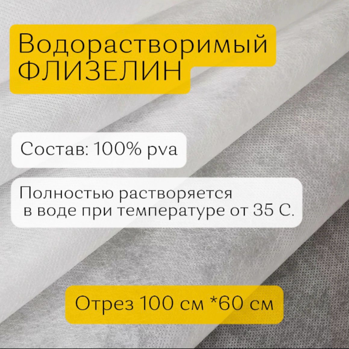 Водорастворимыйфлизелинбелый,длин100см,шир60см