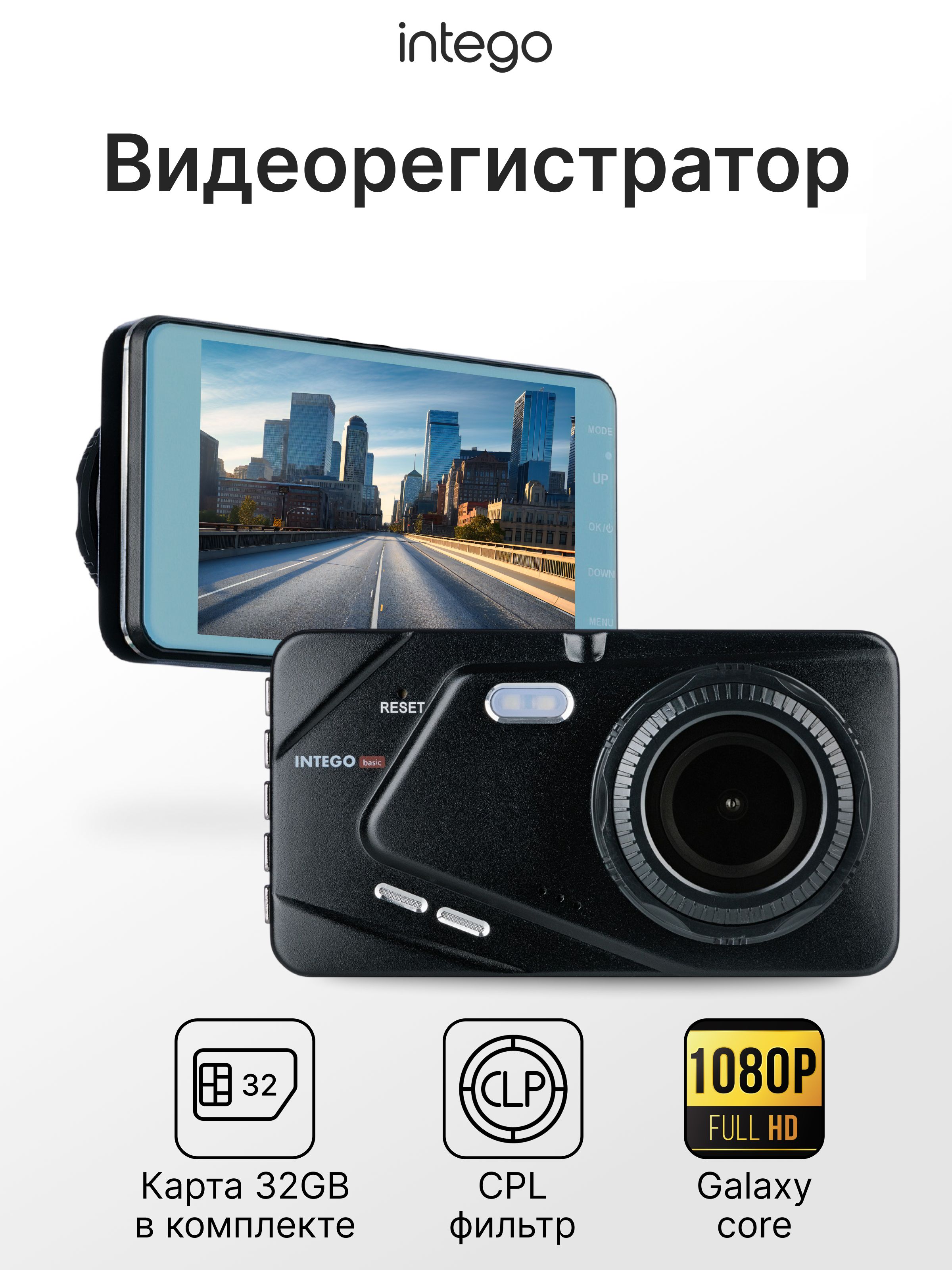 Видеорегистратор INTEGO Basic VX-395DUAL c антибликовым CPL-фильтром и картой памяти MicroSD 32 GB в комплекте