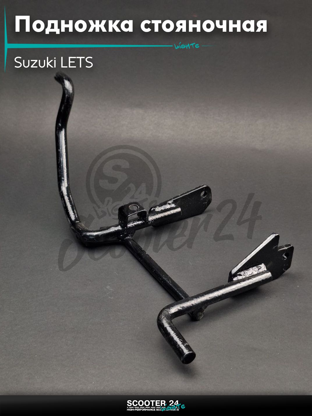 Подножка стояночная на скутер Suzuki LETS / Сузуки Летс центральная