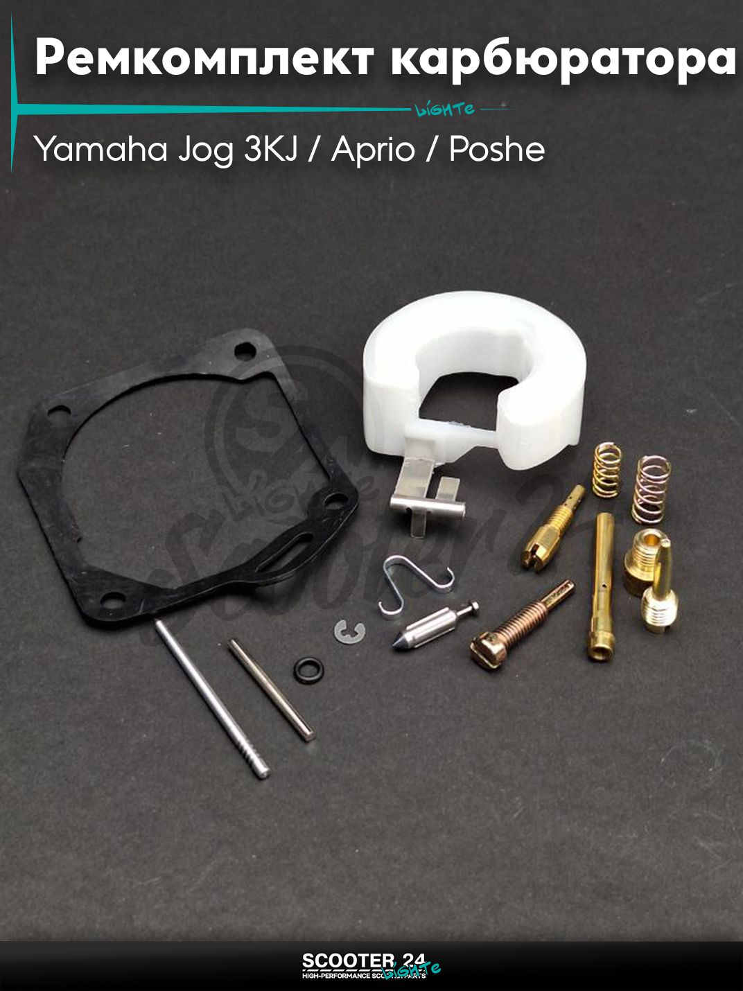 Ремкомплект карбюратора на скутер Yamaha Jog 3KJ / Aprio / Poshe Ямаха Джог Вино Априо / 3KJ #PRO "LIPAI"
