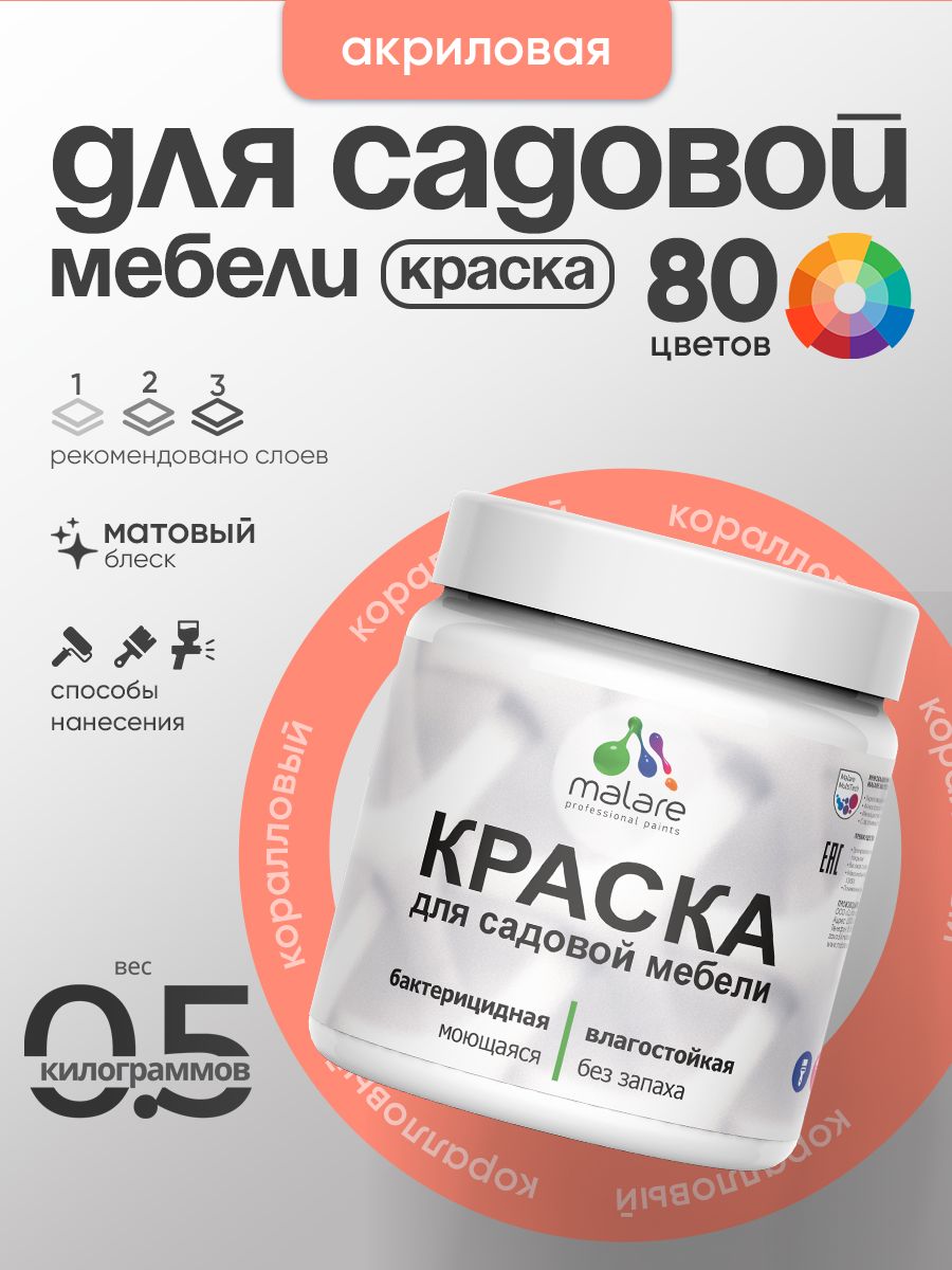 Акриловая краска Malare для садовой мебели/ по дереву, для наружных и внутренних работ/ быстросохнущая моющаяся без запаха матовая, коралловый, 0.5 кг