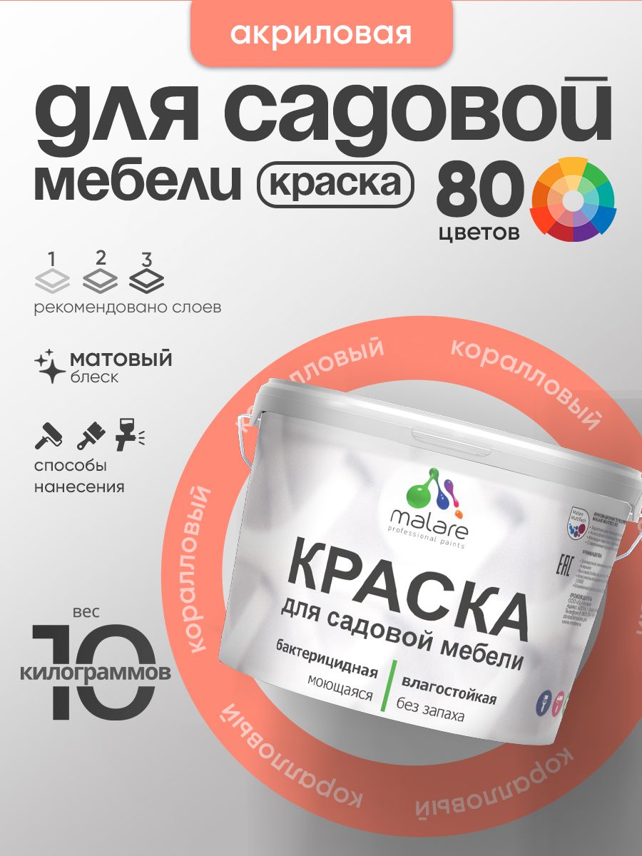 Акриловая краска Malare для садовой мебели/ по дереву, для наружных и внутренних работ/ быстросохнущая моющаяся без запаха матовая, коралловый, 10 кг
