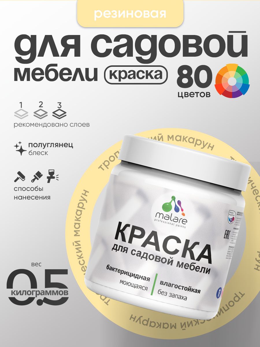 Резиновая краска Malare для садовой мебели/ по дереву, для наружных и внутренних работ/ быстросохнущая моющаяся без запаха полуглянцевая, тропический макарун, 0.5 кг