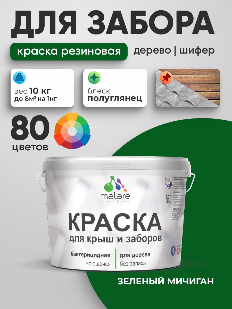 Резиновая краска Malare для деревянного забора/ по дереву для наружных и внутренних работ/ быстросохнущая моющаяся без запаха полуглянцевая, зеленый мичиган, 10 кг.