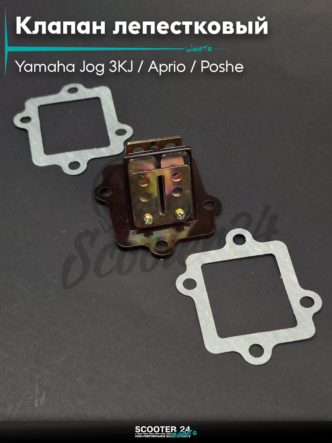 Клапан лепестковый на скутер Yamaha Jog 3KJ / Aprio / Poshe Ямаха Джог Вино Априо / 3KJ #PRO "LIPAI"
