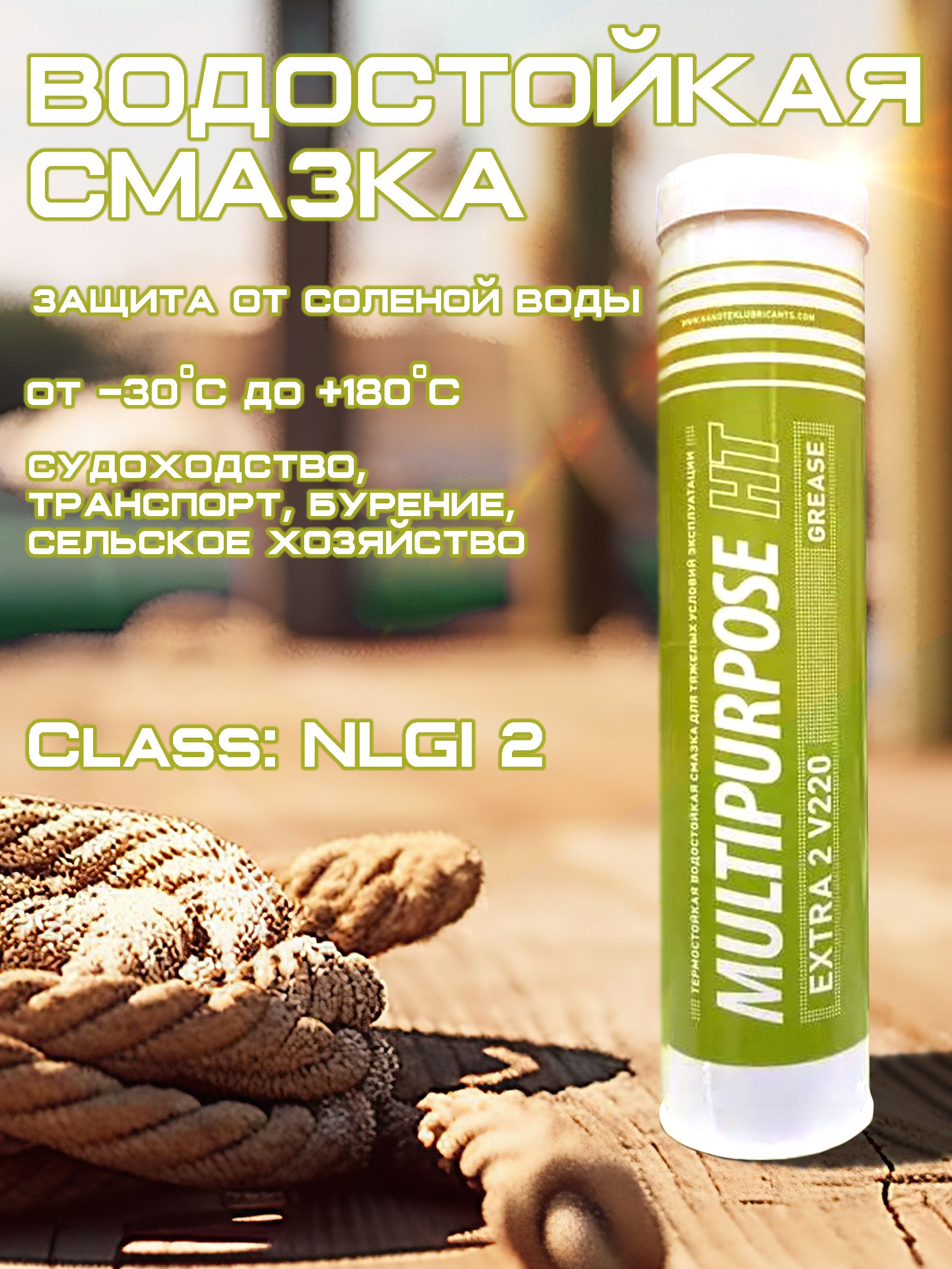 ПластичнаяводостойкаятермостойкаяпротивозадирнаясмазкаMultipurposeHTEXTRA2V220GreaseNLGI2430г