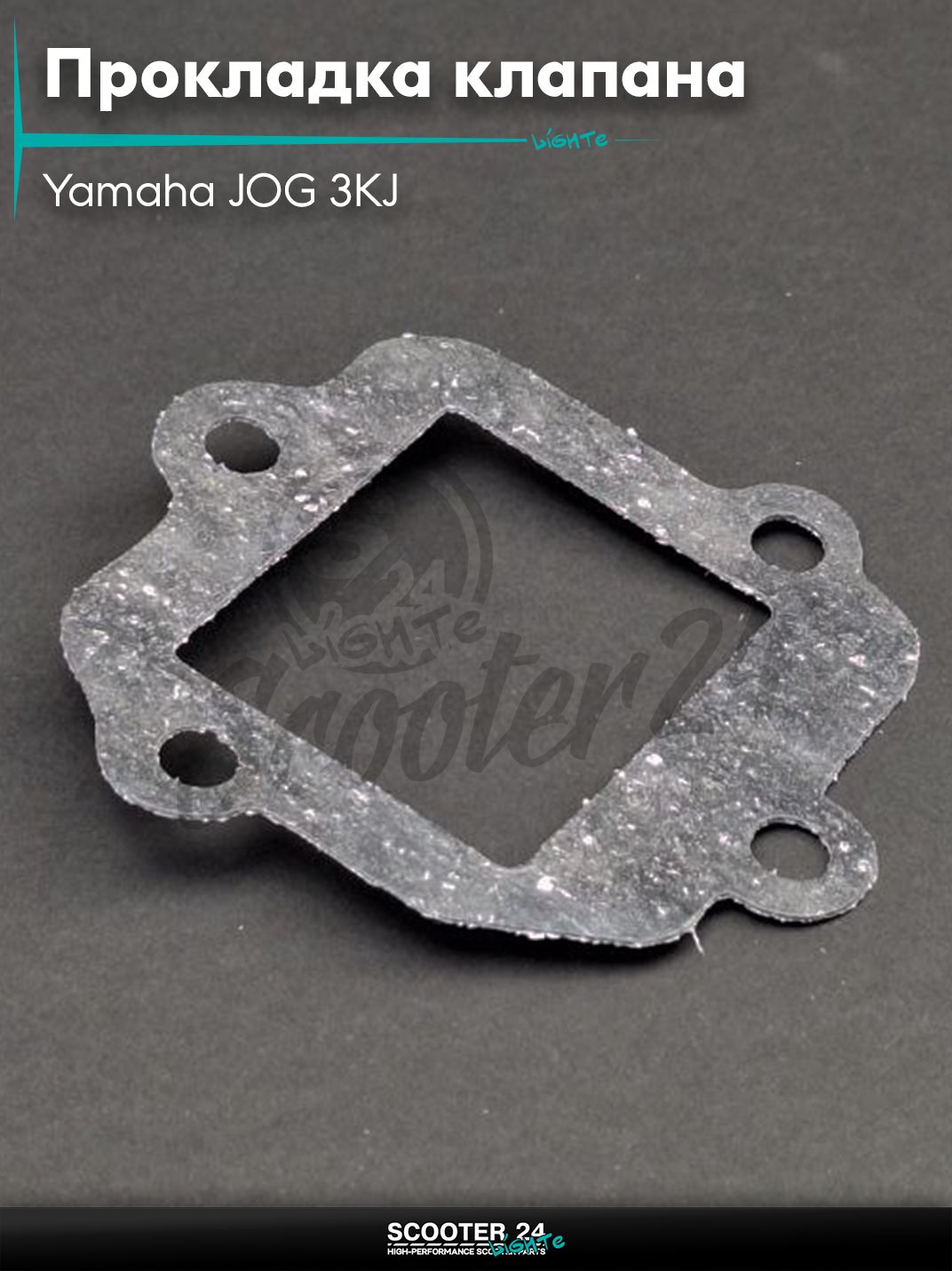 Прокладка лепесткового клапана на скутер Yamaha JOG 3KJ / Ямаха Джог JOG 5BM "SALO"