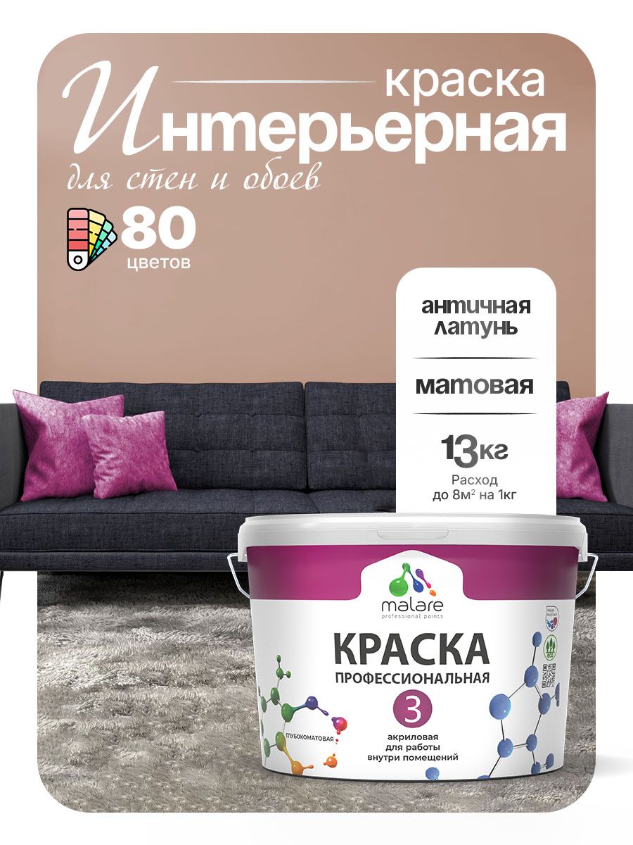 Краска Malare Professional Euro №3 интерьерная для стен и обоев, для потолка, акриловая, быстросохнущая, без запаха, матовая, античная латунь, (9л - 13кг)
