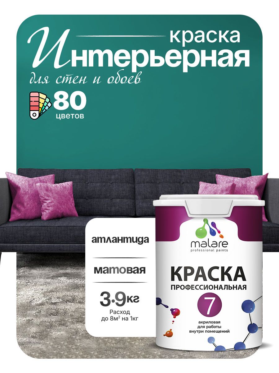 Краска Malare Professional Euro №7 интерьерная для стен и обоев, для потолка, акриловая, быстросохнущая, без запаха, матовая, атлантида, (2.7л - 3.9кг)