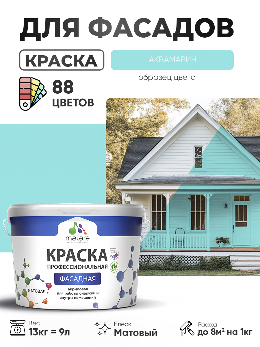 Краска фасадная для наружных работ Malare Professional для дерева по бетону, для минеральных поверхностей, акриловая быстросохнущая без запаха, матовая, аквамарин, (9л - 13кг)