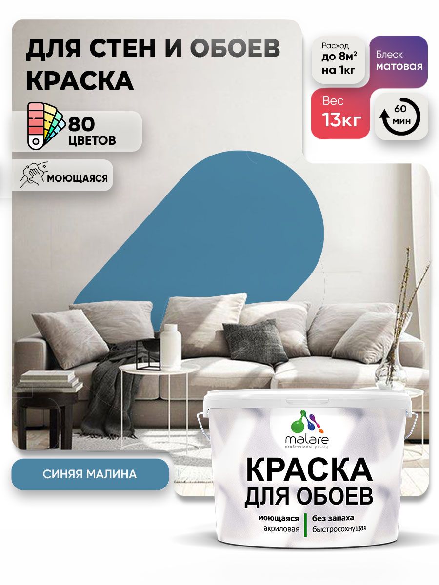 Краска Malare интерьерная для стен и обоев потолка, для деревянных и минеральных поверхностей, акриловая, моющаяся быстросохнущая без запаха, матовая, синяя малина, (9л - 13кг)