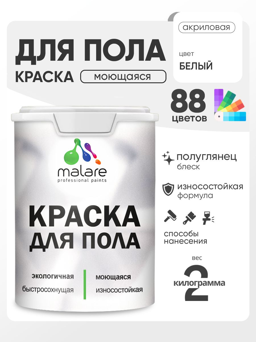 Краска для пола акриловая Malare эмаль для бетонных полов по дереву/ износостойкая без запаха, быстросохнущая моющаяся полуглянцевая, белая, 2 кг