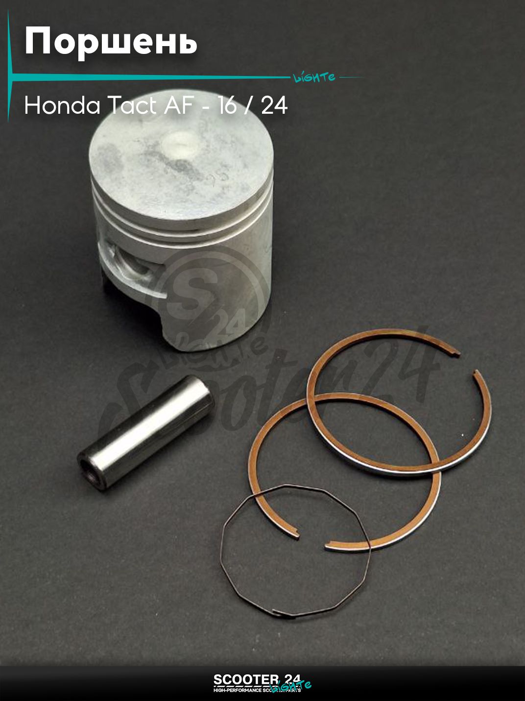 Поршень комплект на скутер Honda Tact AF - 16 / 24 тонкий вал / Хонда Такт АФ-05Е +0.25 41.25 "LIPAI"