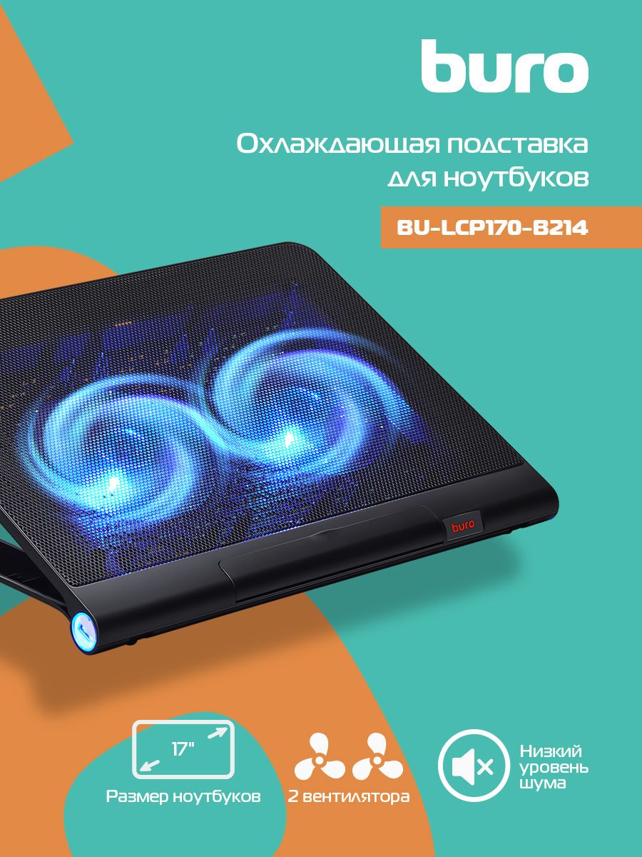 ОхлаждающаяподставкадляноутбукаBuroBU-LCP170-B21417",2xUSB,черный