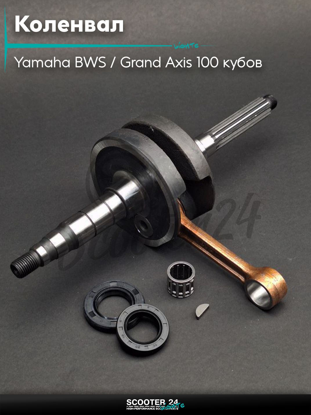 Коленвал на скутер Yamaha BWS / Grand Axis 100 кубов / 4VP 5BM Ямаха БВС и Гранд Аксис 4VP #PRO "LIPAI"