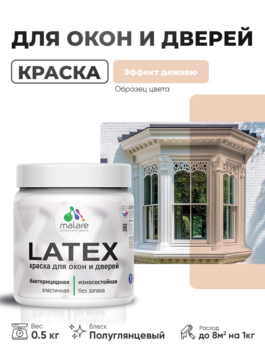 Резиновая краска для дверей и окон Malare Latex по дереву с антисептическим эффектом/ быстросохнущая моющаяся без запаха полуглянцевая, эффект дежавю, 0.5 кг