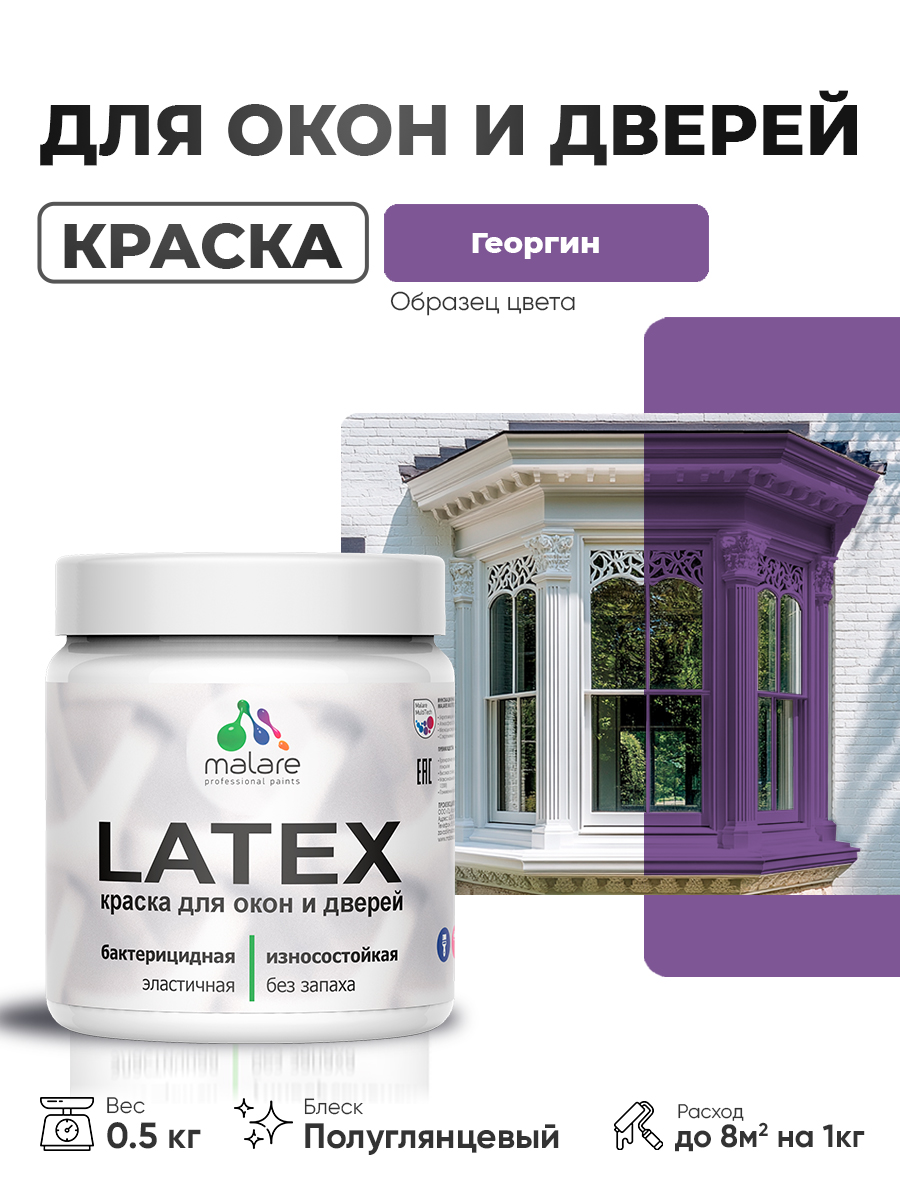 Резиновая краска для дверей и окон Malare Latex по дереву с антисептическим эффектом/ быстросохнущая моющаяся без запаха полуглянцевая, георгин, 0.5 кг