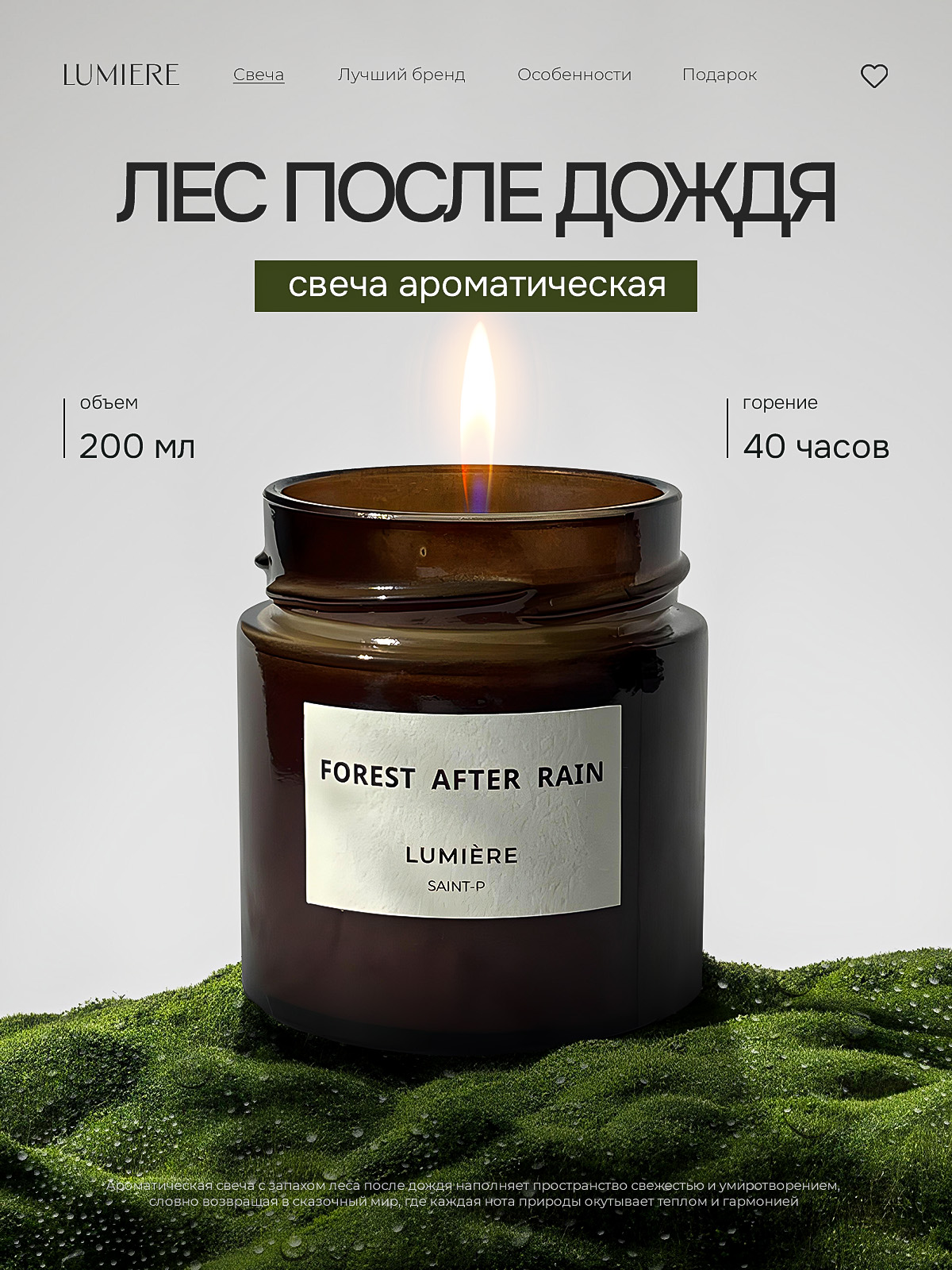 СвечаароматическаяLumiereсароматом"Леспоследождя",200мл