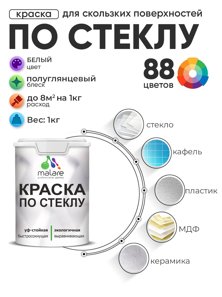 Краска Malare по стеклу и керамике, для декора и творчества, акриловая без запаха, быстросохнущая, моющаяся, полуглянцевая, белая, 1 кг