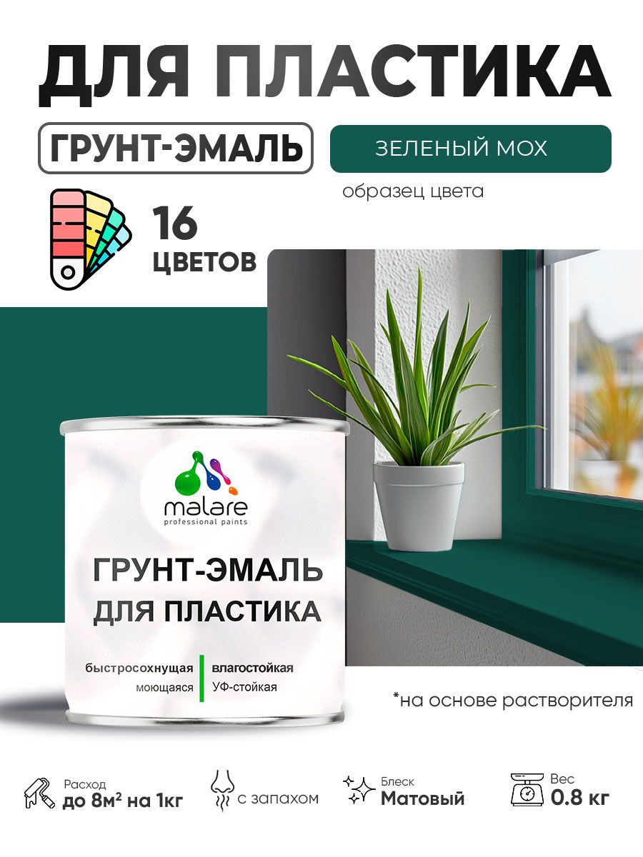 Грунт-Эмаль для пластика Malare краска для пластика/ для сайдинга, для окон и подоконников ПВХ/ для внутренних и наружных работ, быстросохнущая RAL 6005 зелёный мох, матовая, 0,8 кг