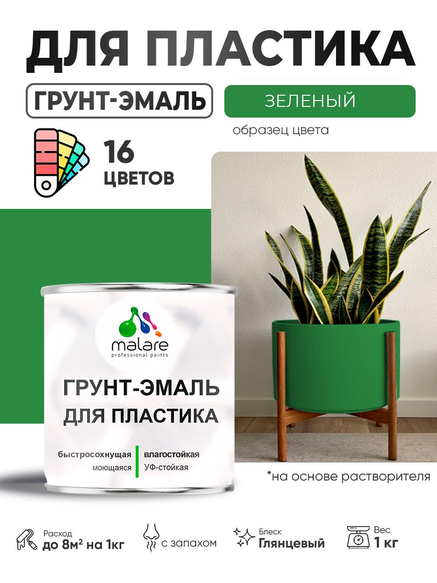 Грунт-Эмаль для пластика Malare краска для пластика/ для сайдинга, для окон и подоконников ПВХ/ для внутренних и наружных работ, быстросохнущая RAL 6032 зеленый, глянцевая, 1 кг
