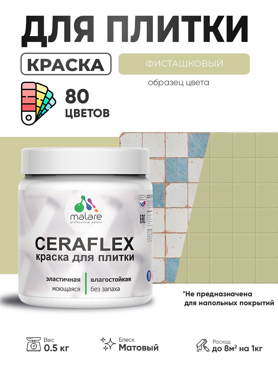 Акриловая краска для плитки Malare Ceraflex для керамической и кафельной плитки, стен в кухне и ванной, моющаяся быстросохнущая без запаха, матовая, фисташковый, 0.5 кг