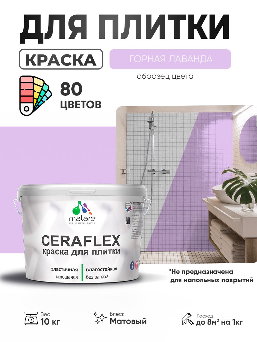 Акриловая краска для плитки Malare Ceraflex для керамической и кафельной плитки, стен в кухне и ванной, моющаяся быстросохнущая без запаха, матовая, горная лаванда, 10 кг
