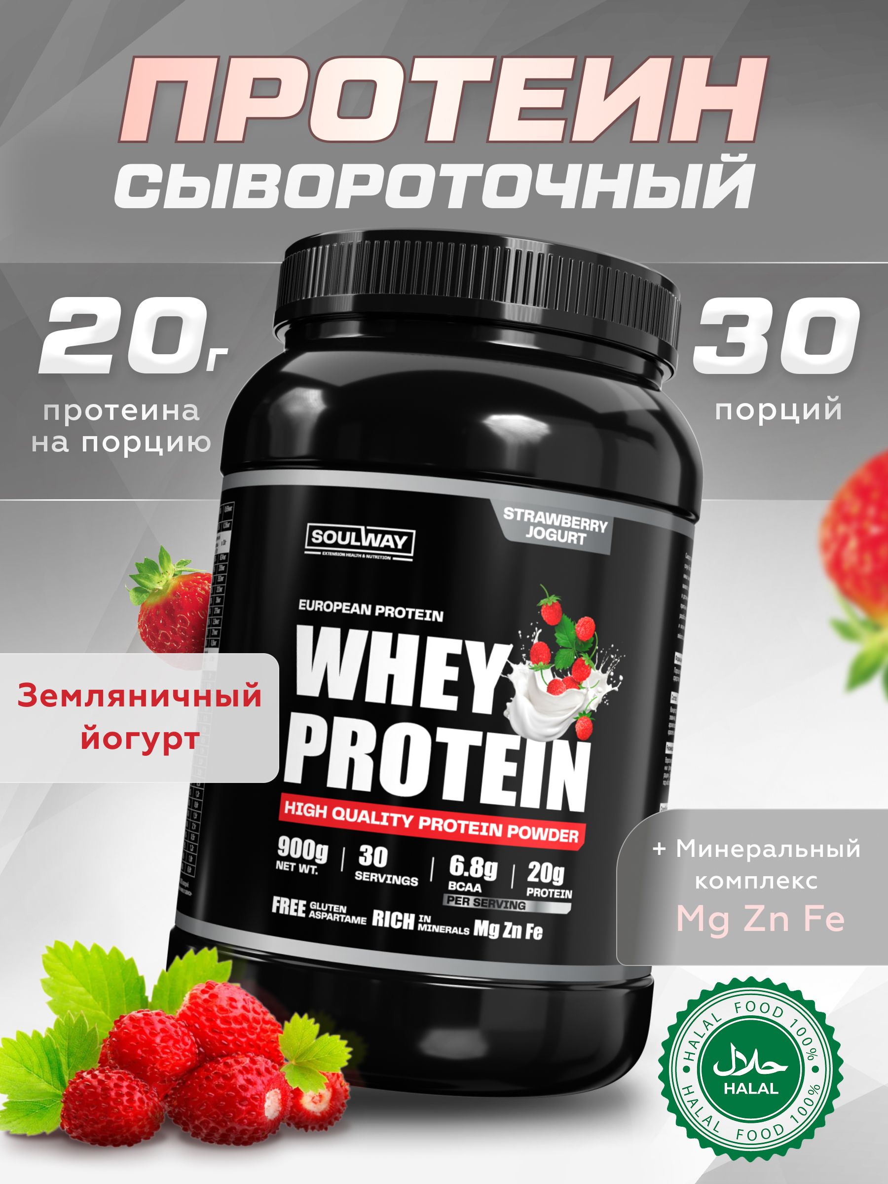 Протеин сывороточный земляничный йогурт900 гр 30 порций