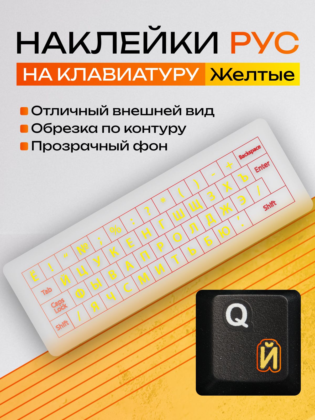 Наклейкинаклавиатурусрусскимибуквамипрозрачные/Жёлтые