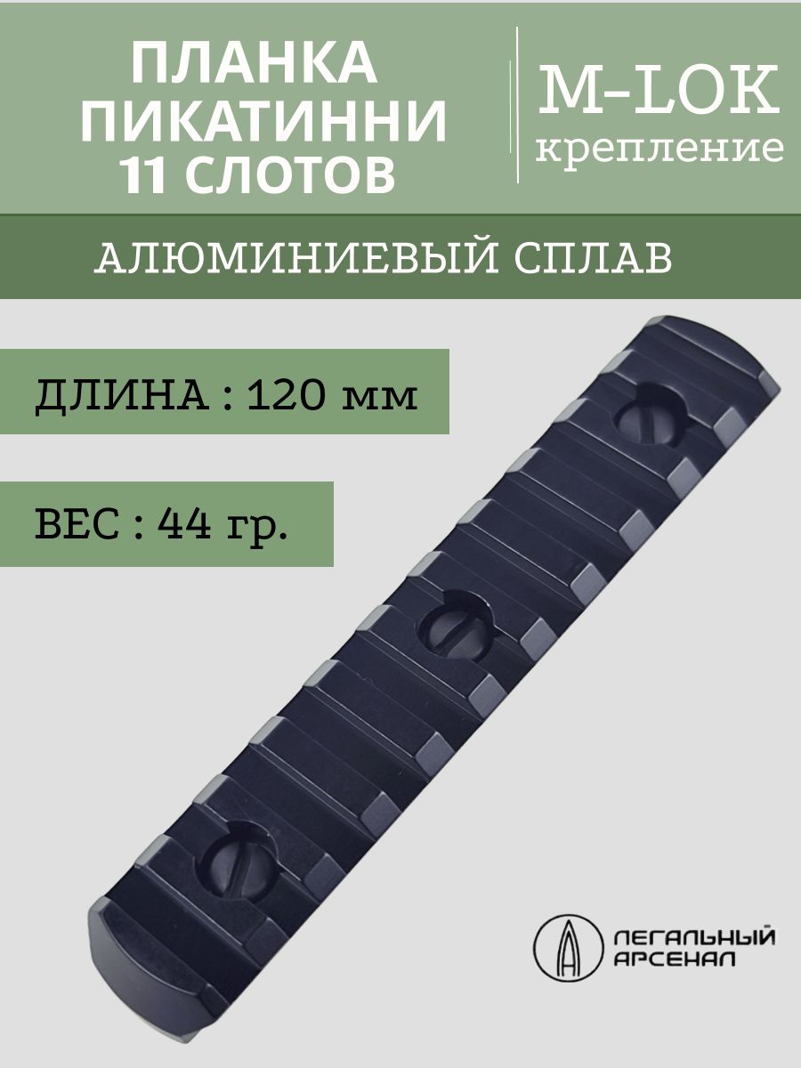 Планка пикатинни на M-LOC, 11 слотов (Легальный арсенал)