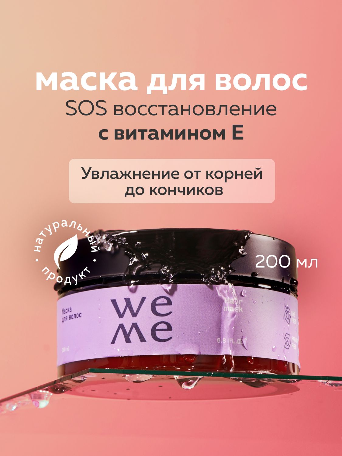 WEME Маска восстанавливающая для сухих и поврежденных волос 200 мл