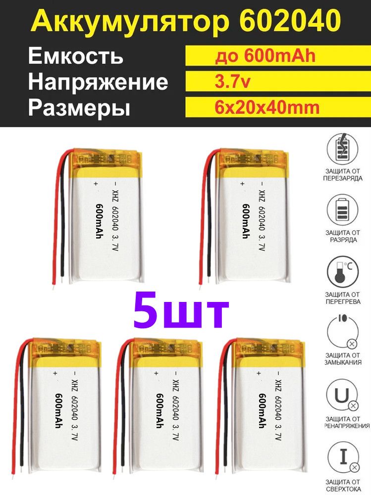 5штАккумулятор602040универсальный3.7vдо600mAh40*20*6mmАКБдляпортативнойэлектроники