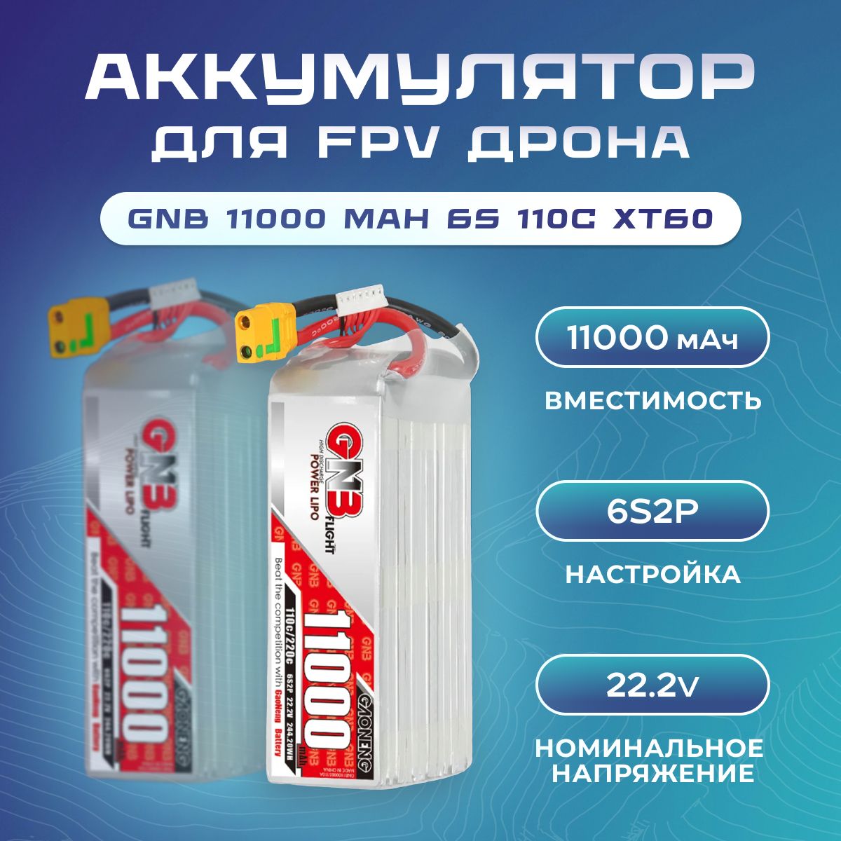 Gaoneng GNB 6S 22.2V 11000mAh 110C XT90S Lipo battery