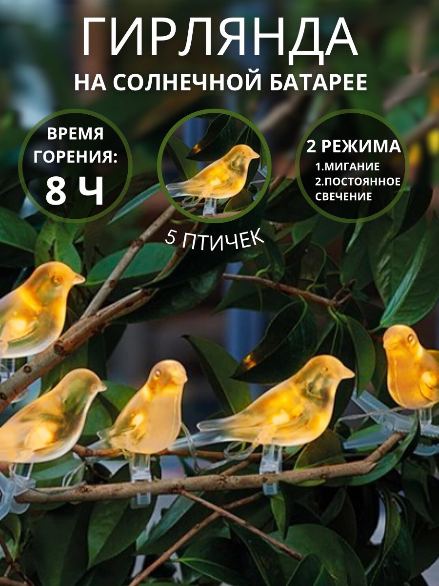 Гирляндауличнаянасолнечнойбатареептички
