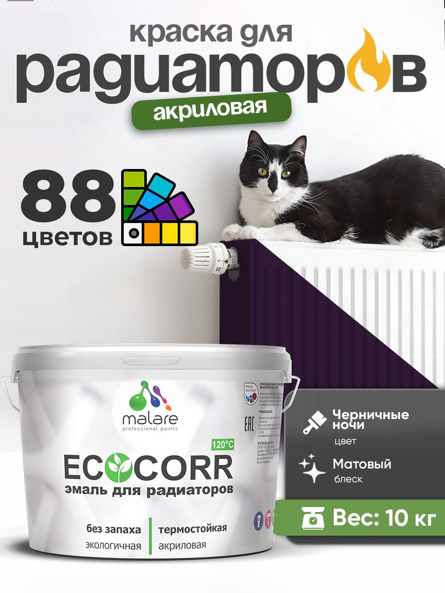 Краска термостойкая Malare EcoCorr для труб, батарей и радиаторов отопления/ водная акриловая быстросохнущая без запаха матовая, черничные ночи, 10 кг