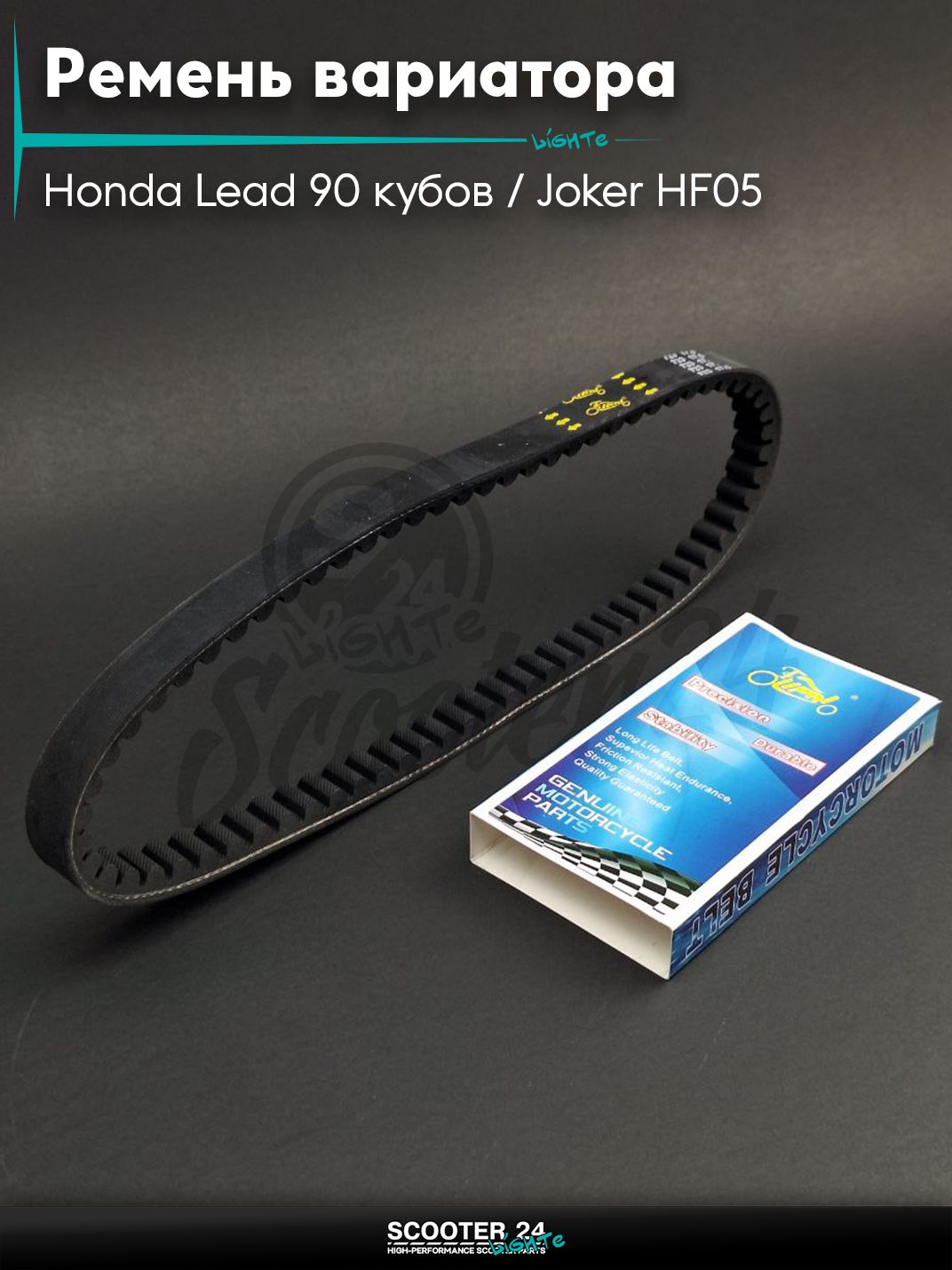 Ремень вариатора 733-17.5 на скутер Honda Lead 90 кубов / Joker HF05 / Хонда Лиад Лид и Джокер "LIPAI"