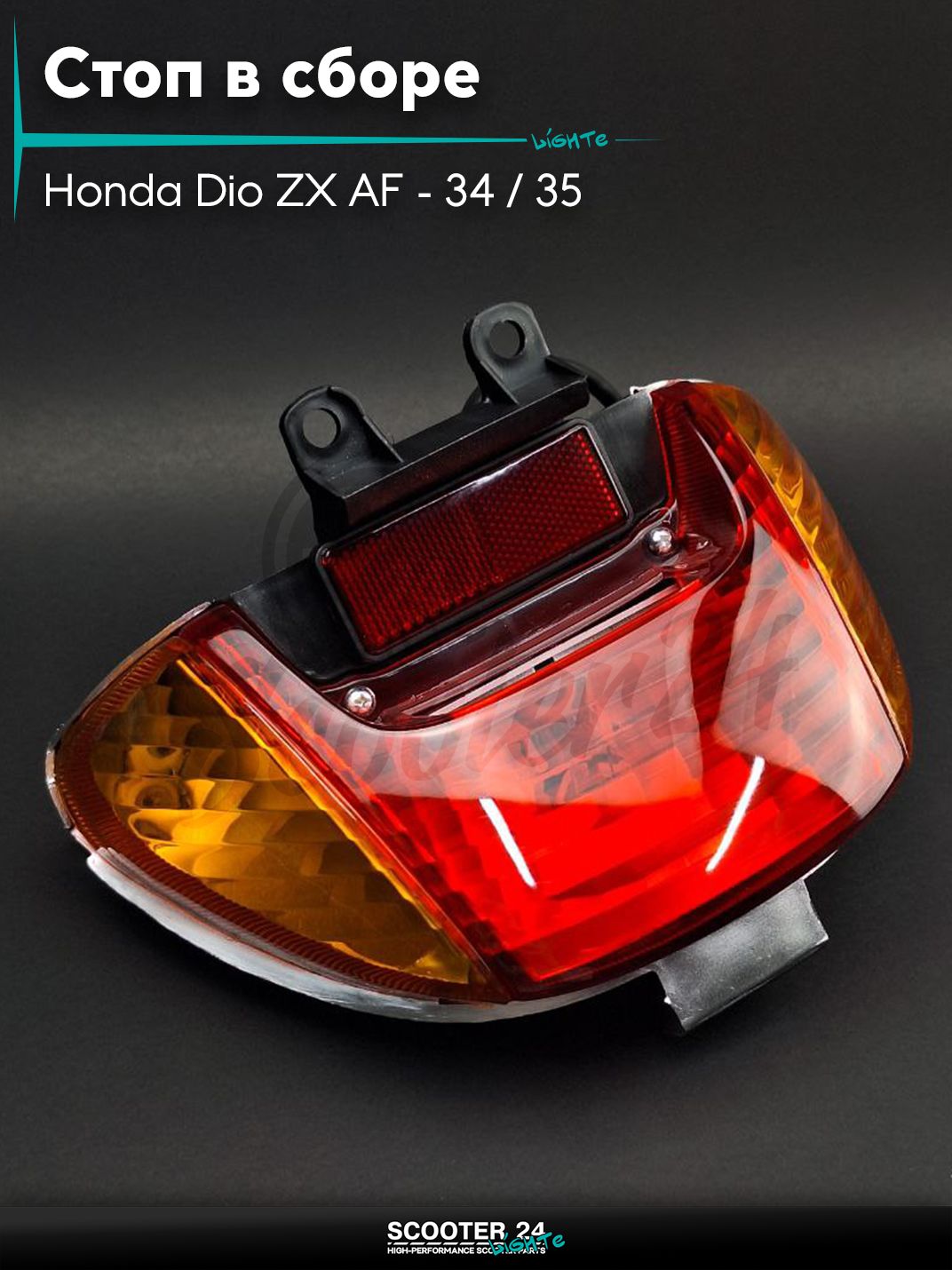 Стоп в сборе (задняя фара) на скутер Honda Dio ZX AF - 34 / 35 / горизонтальный / Хонда Дио АФ ЗХ/35