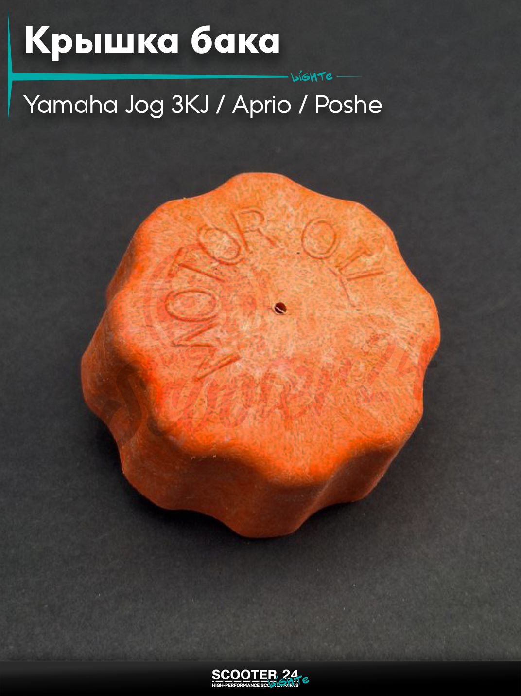 Крышка бака масляного на скутер Yamaha Jog 3KJ / Aprio / Poshe Ямаха Джог Вино Априо / SA16 оранжевая "SALO"
