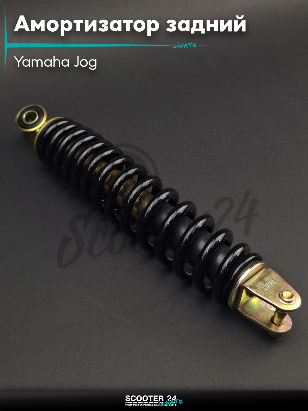 Амортизатор задний на скутер Yamaha Jog стандартный 265 мм черный "LIPAI" (Vino SA26J/SA36J/SA39J) / для японских мопедов с 4-х тактным двигателем 4Т СА36