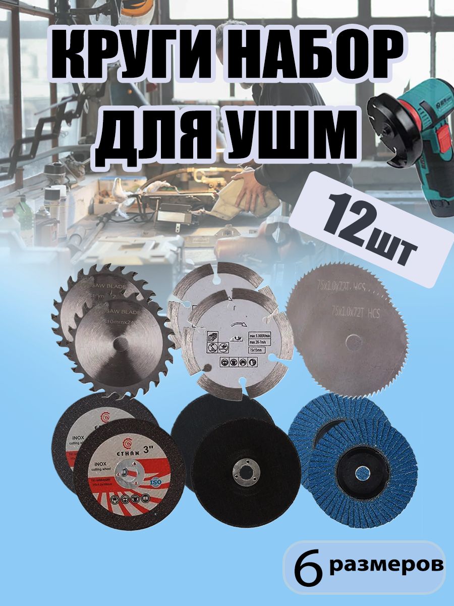 Конвертиз12дисковдляУШМ75х10мм,отрезные,шлифовальные,пильные.Дляобработкидерева,металлаипластика.