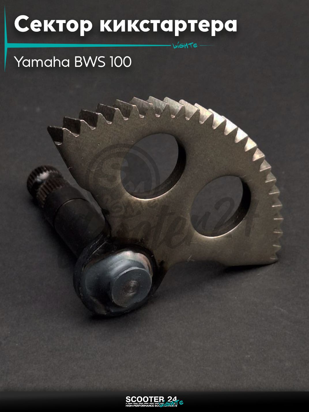 Сектор кикстартера на скутер Yamaha BWS 100 кубов / Ямаха БВС "LIPAI"